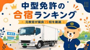 【2026年】中型免許(中型トラック)の合宿おすすめランキング｜元教官が優良19校を厳選