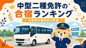【2026年】中型二種免許の合宿おすすめランキング｜元教官が優良2校を厳選
