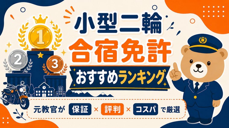 小型二輪 合宿免許 おすすめランキング｜元教官が保証×評判×コスパで厳選