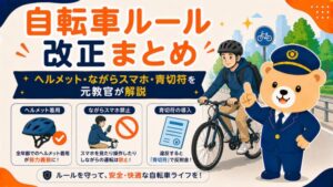 自転車の交通ルール改正まとめ｜ヘルメット努力義務・ながらスマホ罰則・2026年青切符を元教官が解説