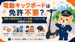 電動キックボードは免許不要？特定小型原付のルール・年齢・ヘルメットを元教官が解説