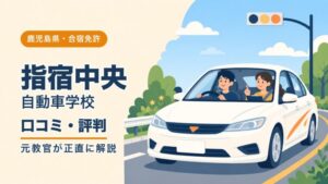 指宿中央自動車学校の口コミ・評判｜元教官が正直に解説（鹿児島・合宿免許）
