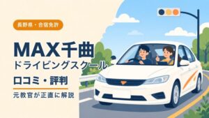 MAXドライビングスクール千曲の口コミ・評判｜元教官が正直に解説（長野・合宿免許）