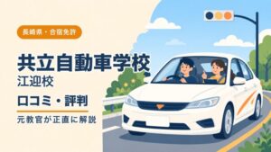 共立自動車学校・江迎校の口コミ・評判｜元教官が正直に解説（長崎・合宿免許）