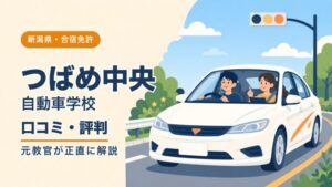 つばめ中央自動車学校の口コミ・評判｜元教官が正直に解説（新潟・合宿免許）