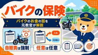 バイクの保険を解説する記事のアイキャッチ