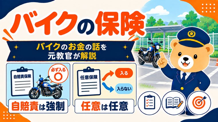 バイクの保険を解説する記事のアイキャッチ