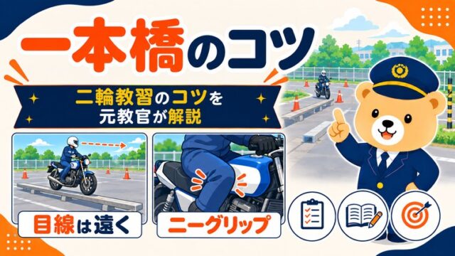 一本橋のコツを解説する記事のアイキャッチ