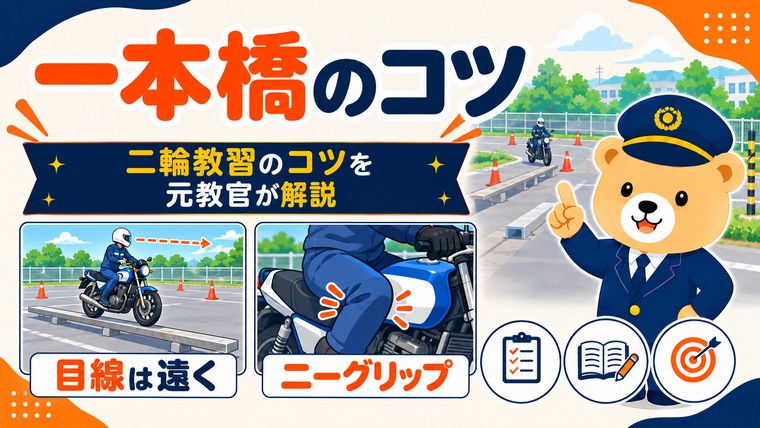一本橋のコツを解説する記事のアイキャッチ