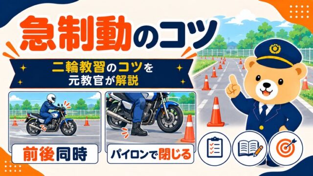 バイクの急制動のコツを解説する記事のアイキャッチ