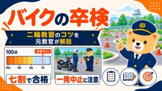 バイクの卒業検定を解説する記事のアイキャッチ