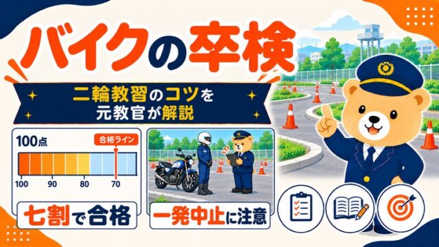 バイクの卒業検定を解説する記事のアイキャッチ