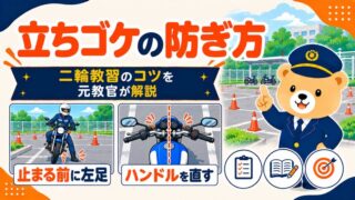 バイクの立ちゴケの防ぎ方を解説する記事のアイキャッチ
