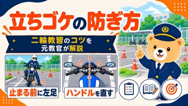 バイクの立ちゴケの防ぎ方を解説する記事のアイキャッチ