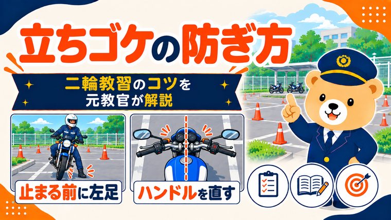 バイクの立ちゴケの防ぎ方を解説する記事のアイキャッチ