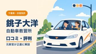 銚子大洋自動車教習所の口コミ・評判