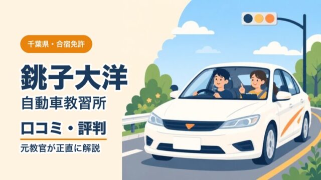 銚子大洋自動車教習所の口コミ・評判