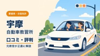 宇摩自動車教習所の口コミ・評判