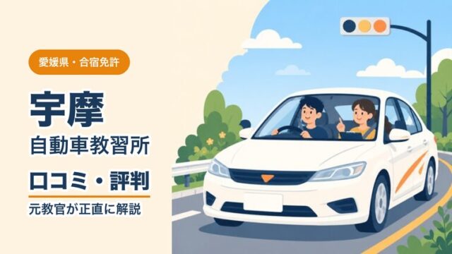 宇摩自動車教習所の口コミ・評判