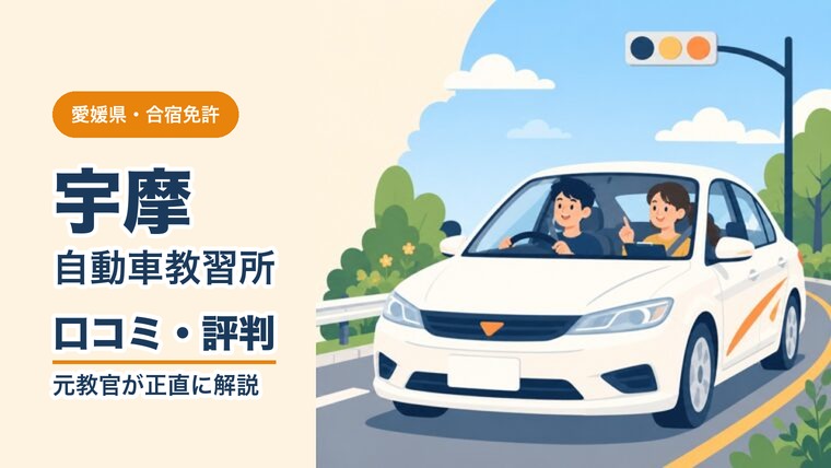 宇摩自動車教習所の口コミ・評判
