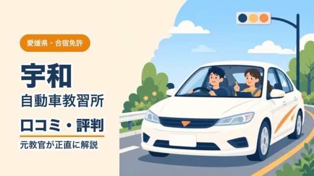宇和自動車教習所の口コミ・評判