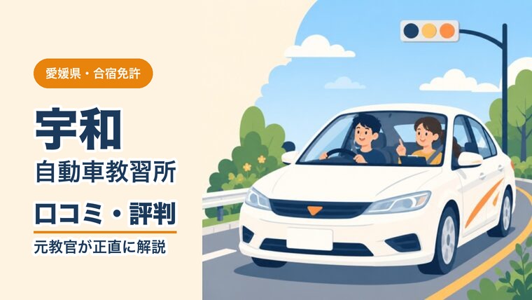 宇和自動車教習所の口コミ・評判