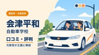 会津平和自動車学校の口コミ・評判