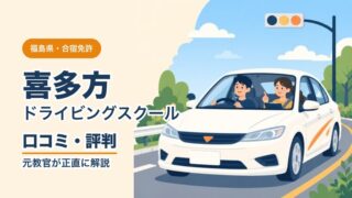 喜多方ドライビングスクールの口コミ・評判
