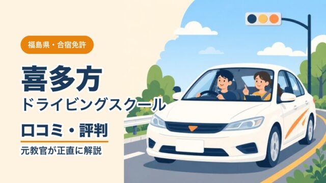 喜多方ドライビングスクールの口コミ・評判