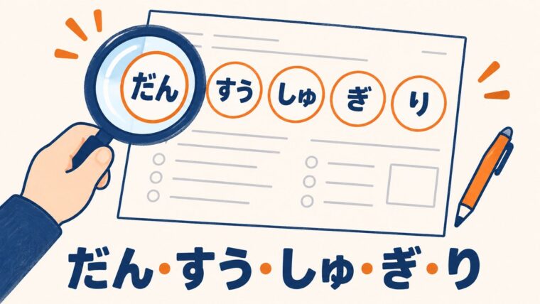 断定・数字・主語・義務と可能・理由という学科試験のひっかけ5つの型を表したイラスト
