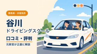 谷川ドライビングスクールの口コミ・評判