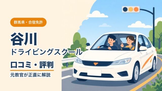 谷川ドライビングスクールの口コミ・評判