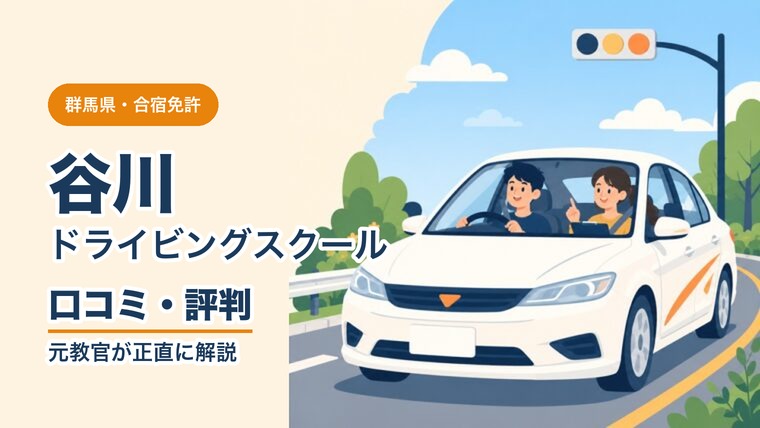 谷川ドライビングスクールの口コミ・評判