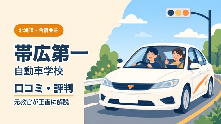 帯広第一自動車学校の口コミ・評判