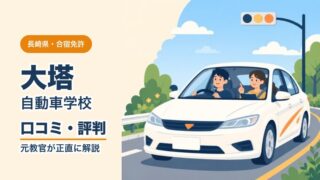 大塔自動車学校の口コミ・評判