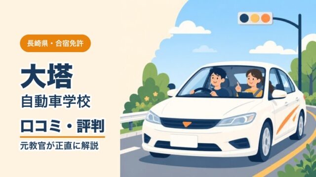 大塔自動車学校の口コミ・評判