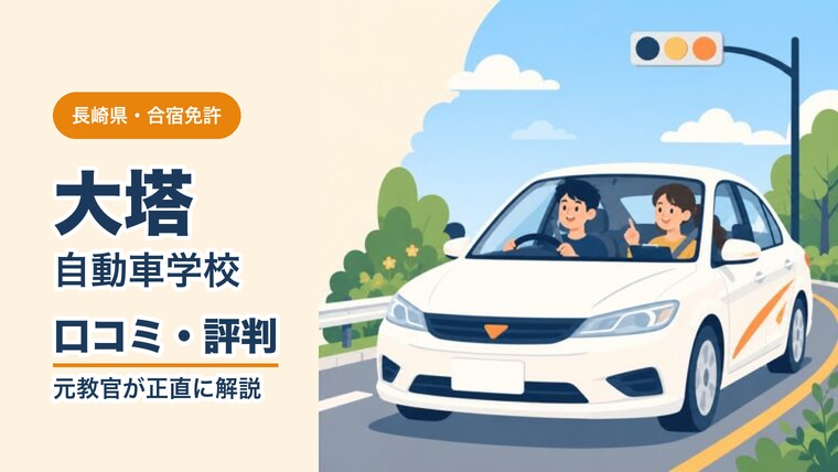 大塔自動車学校の口コミ・評判