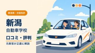 新潟自動車学校の口コミ・評判