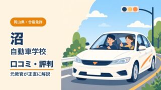 沼自動車学校の口コミ・評判