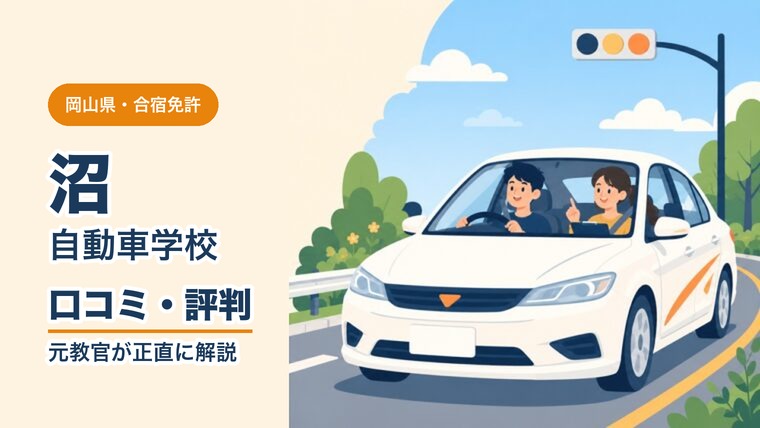 沼自動車学校の口コミ・評判