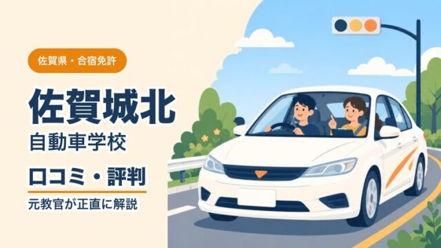 佐賀城北自動車学校の口コミ・評判