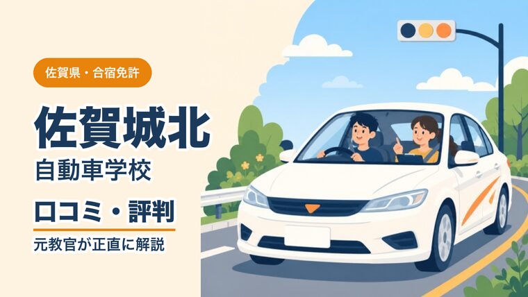 佐賀城北自動車学校の口コミ・評判