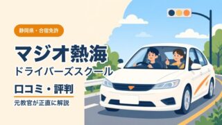マジオドライバーズスクール熱海校の口コミ・評判