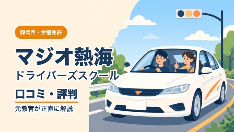 マジオドライバーズスクール熱海校の口コミ・評判