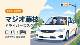 マジオドライバーズスクール藤枝校 口コミ・評判
