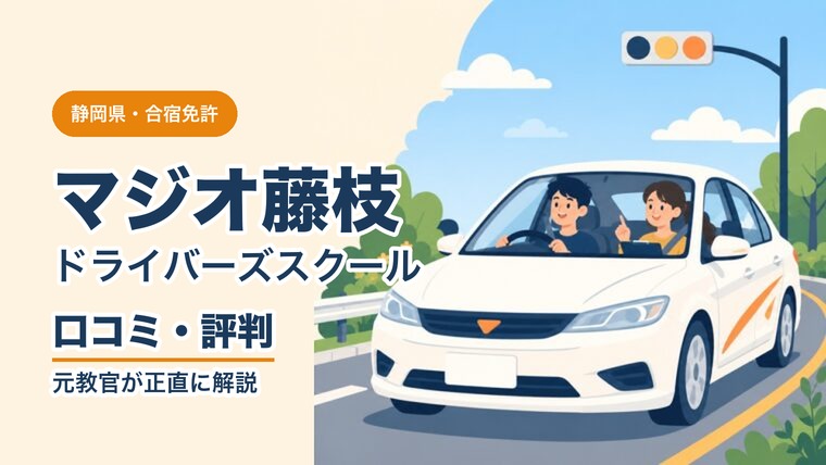 マジオドライバーズスクール藤枝校 口コミ・評判