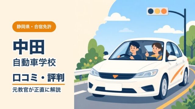 中田自動車学校の口コミ・評判