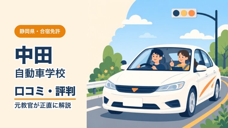 中田自動車学校の口コミ・評判
