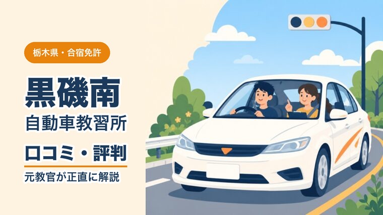 黒磯南自動車教習所の口コミ・評判