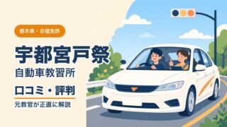 宇都宮戸祭自動車教習所の口コミ・評判